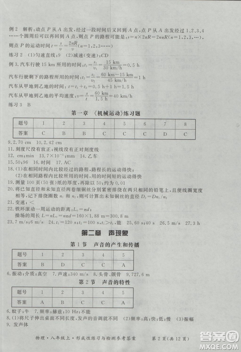 2018年新課標(biāo)形成性練習(xí)與檢測(cè)八年級(jí)物理上冊(cè)參考答案