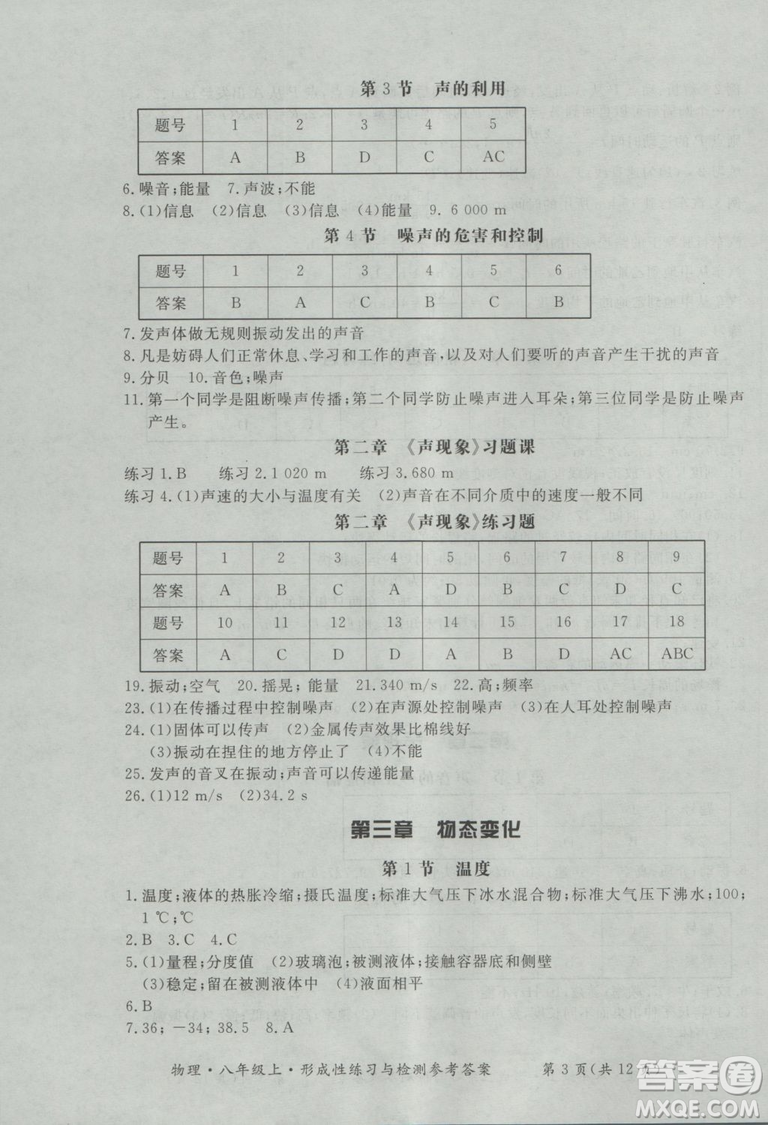 2018年新課標(biāo)形成性練習(xí)與檢測(cè)八年級(jí)物理上冊(cè)參考答案