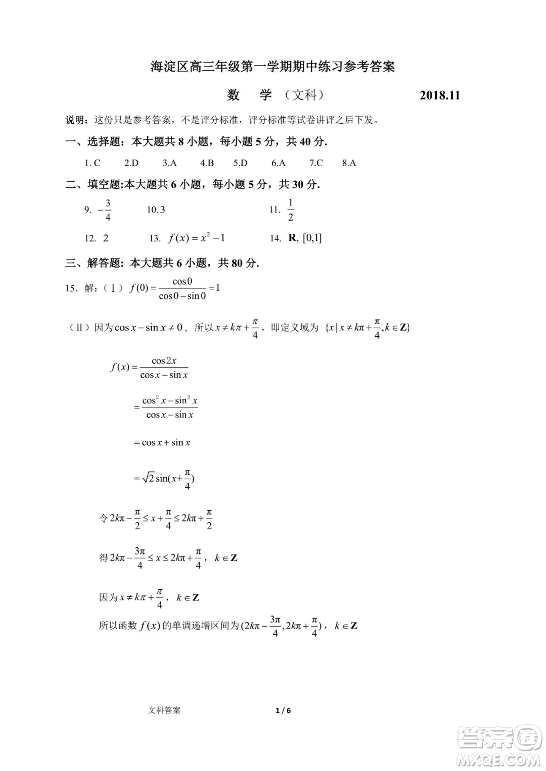 2018年11月海淀高三期中文科數(shù)學(xué)試卷及答案