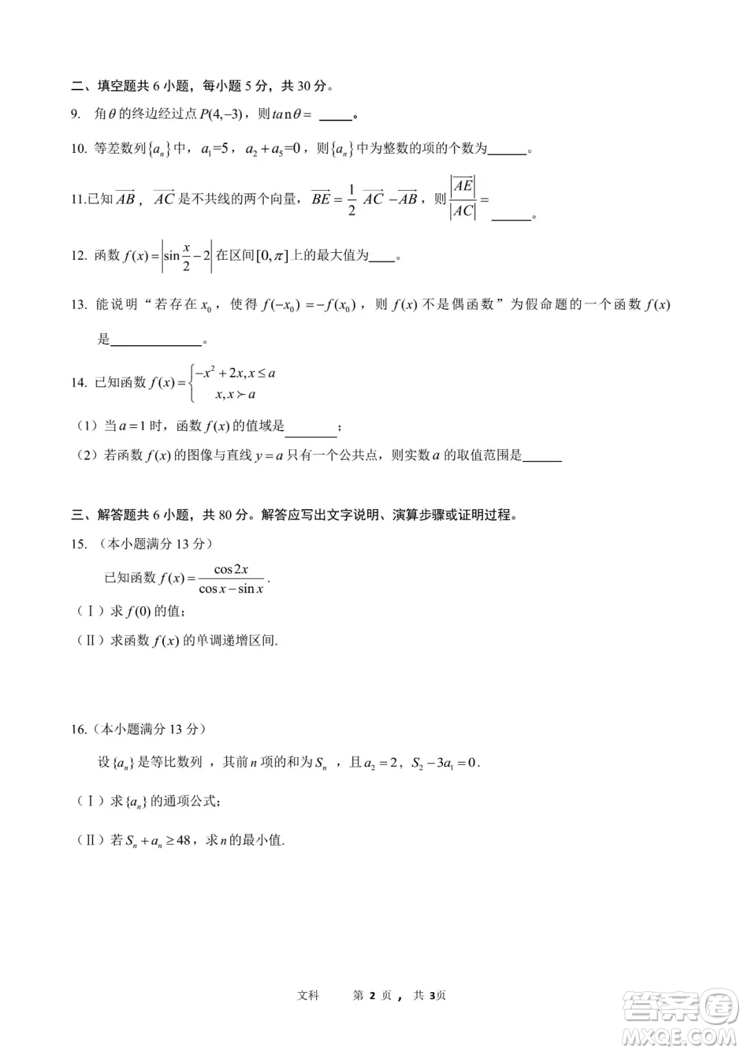 2018年11月海淀高三期中文科數(shù)學(xué)試卷及答案