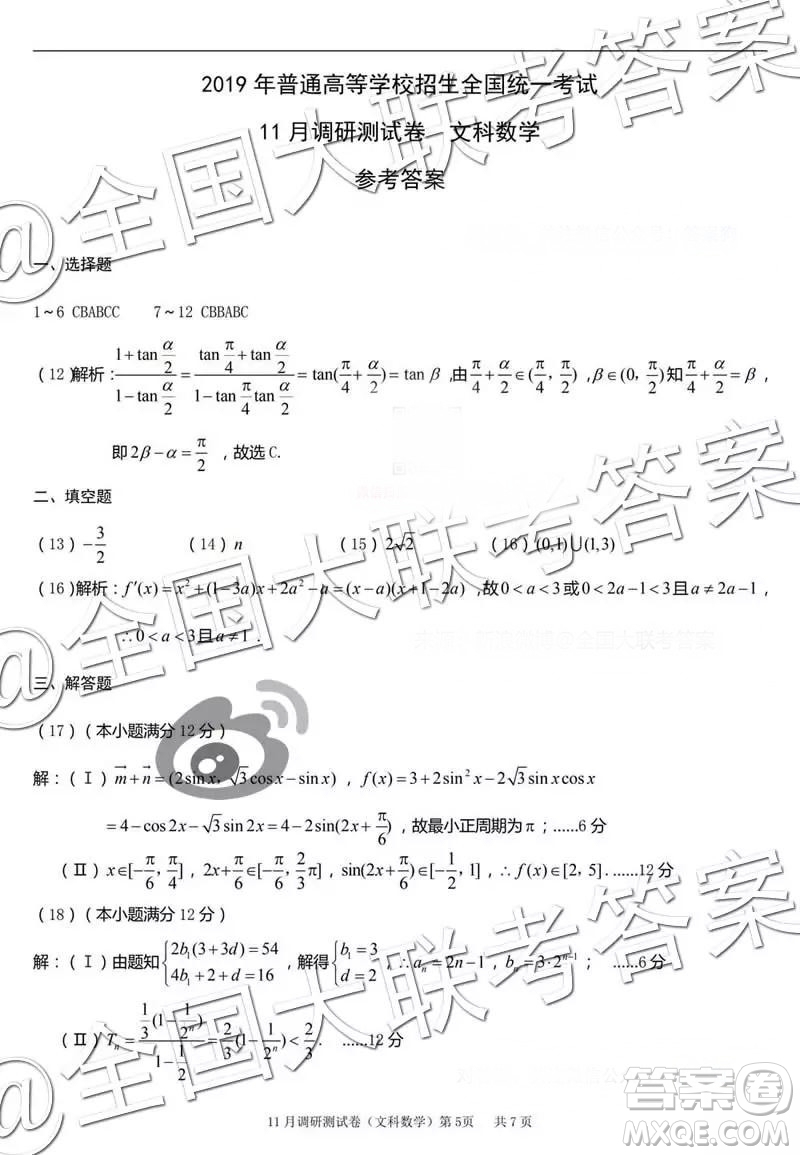 2019年普通高等學(xué)校招生全國統(tǒng)一考試11月調(diào)研測試文科數(shù)學(xué)參考答案