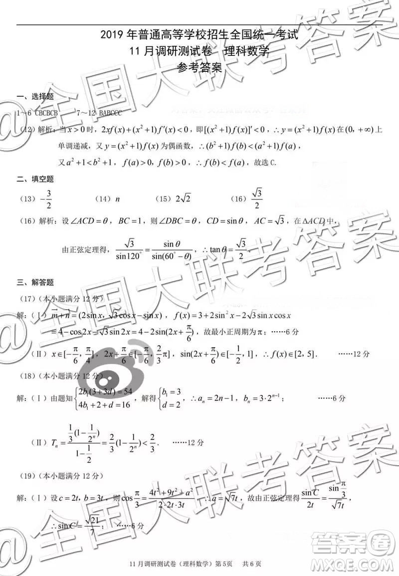 2019年普通高等學(xué)校招生全國統(tǒng)一考試11月調(diào)研測試?yán)砜茢?shù)學(xué)參考答案