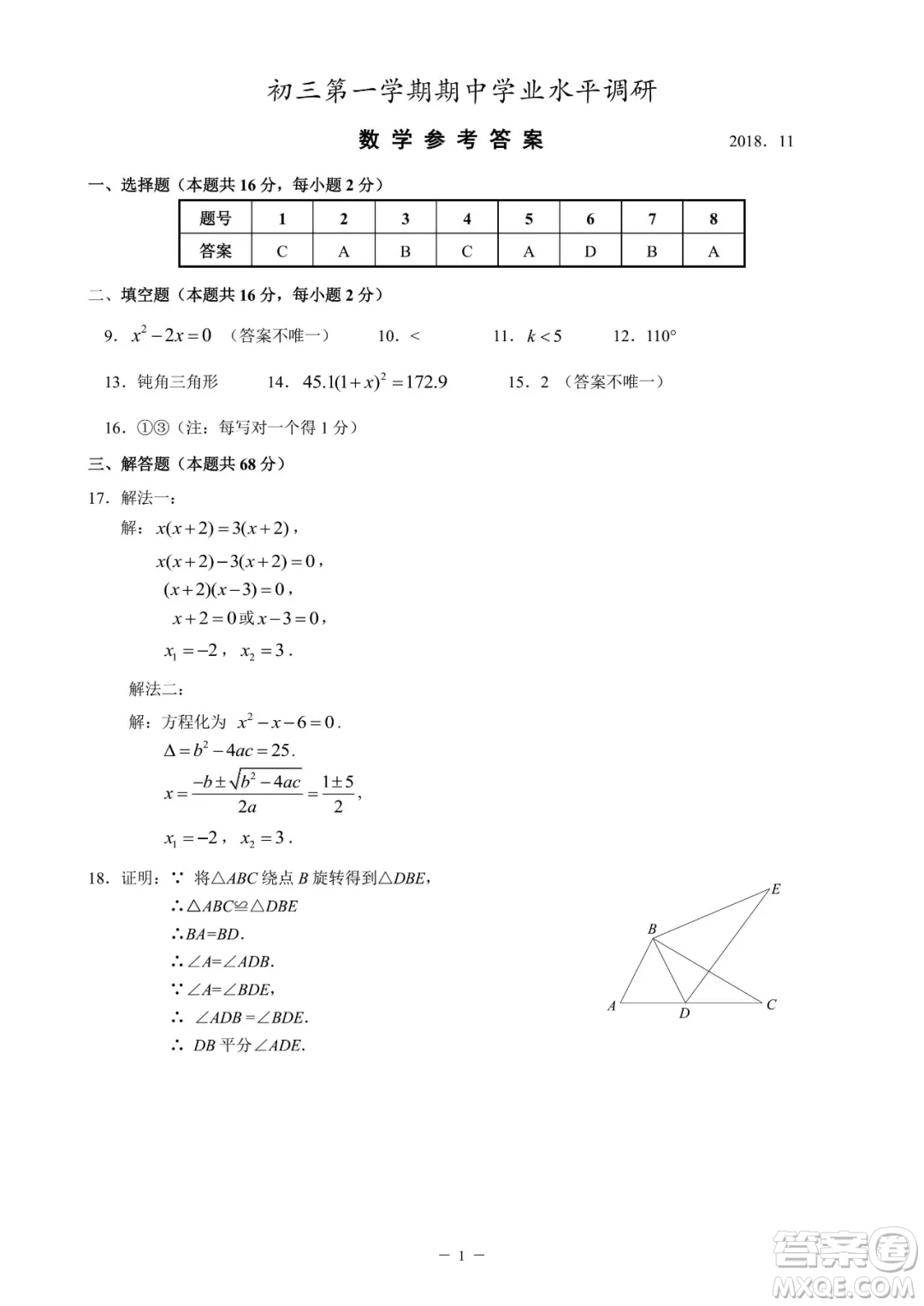 2018年11月海淀初三期中數(shù)學(xué)試題與答案