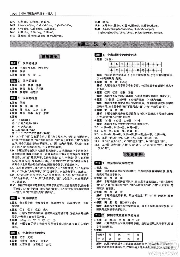 2019版初中習(xí)題化知識清單語文參考答案