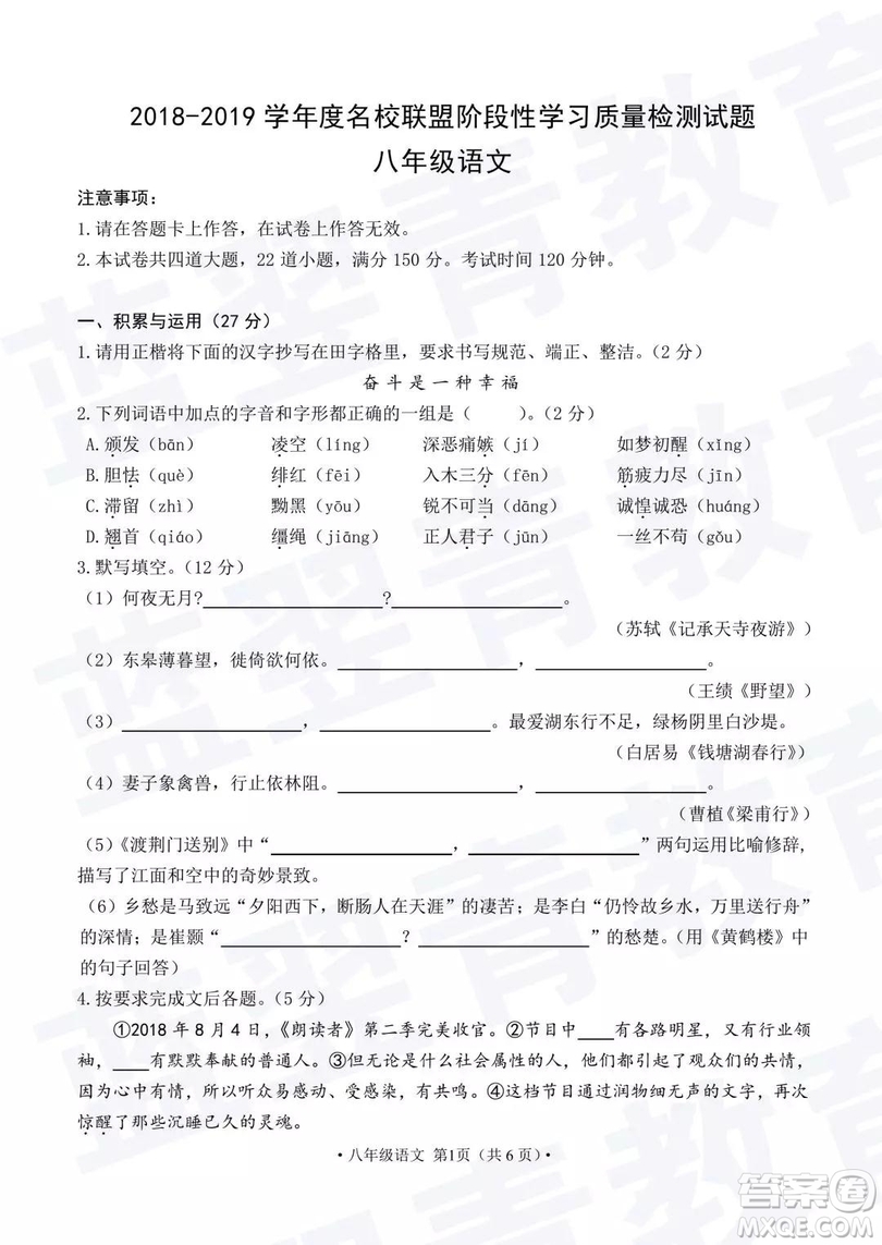 2018—2019學(xué)年度名校聯(lián)盟階段性學(xué)習(xí)質(zhì)量測(cè)試題八年級(jí)語文及參考答案