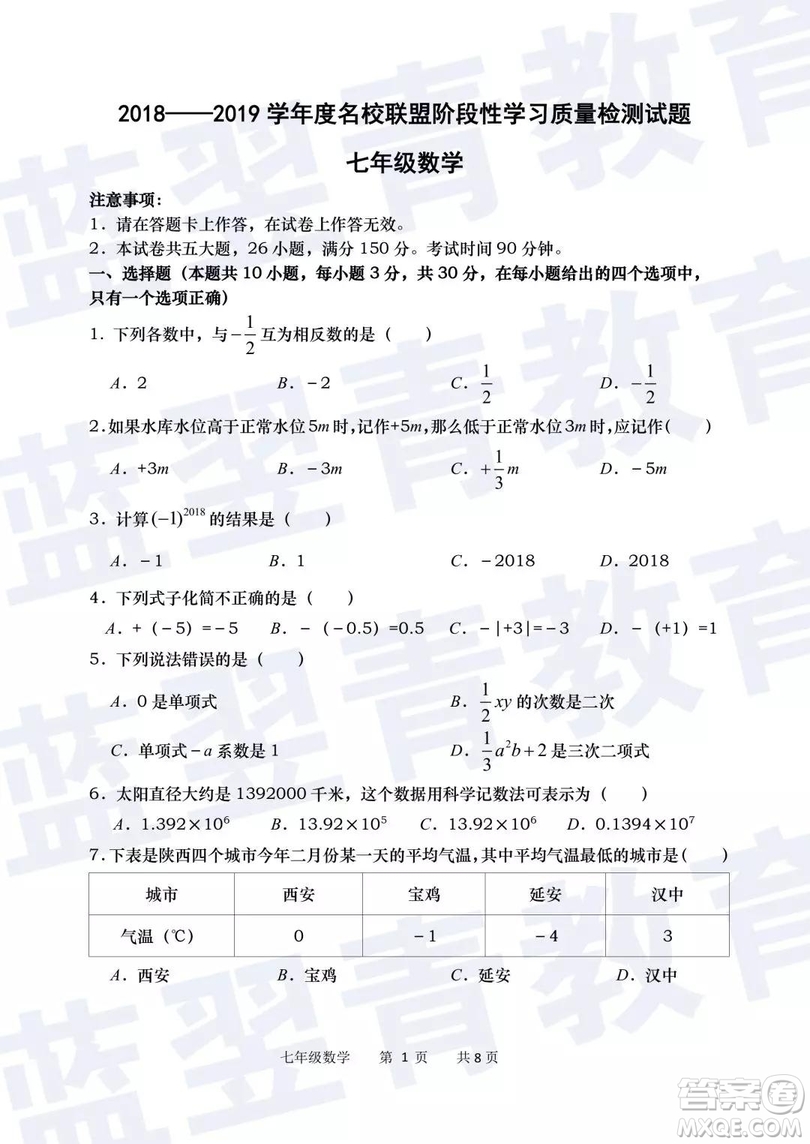 2018—2019學(xué)年度名校聯(lián)盟階段性學(xué)習(xí)質(zhì)量測試題七年級數(shù)學(xué)參考答案