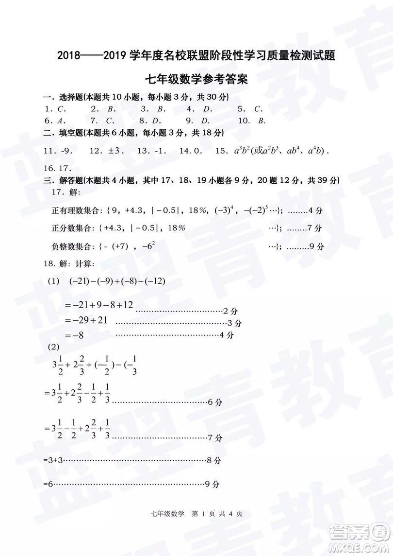 2018—2019學(xué)年度名校聯(lián)盟階段性學(xué)習(xí)質(zhì)量測試題七年級數(shù)學(xué)參考答案