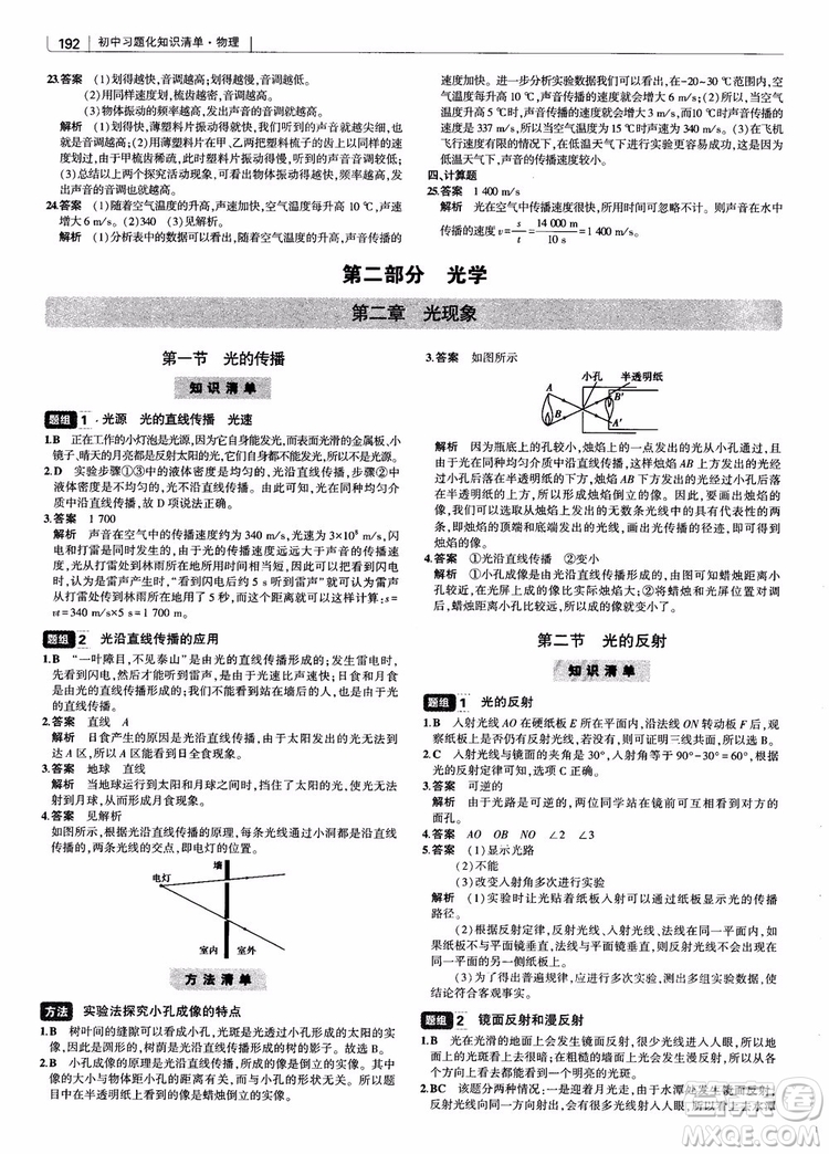 曲一線2019版初中習(xí)題化知識(shí)清單物理第2次修訂參考答案