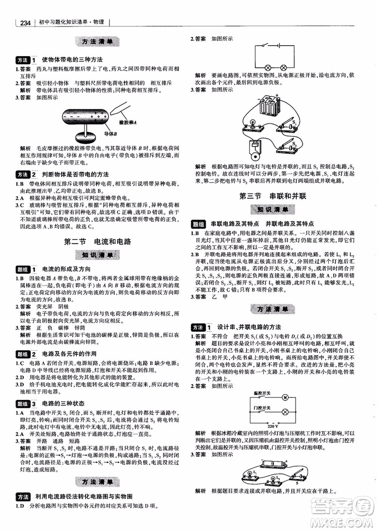 曲一線2019版初中習(xí)題化知識(shí)清單物理第2次修訂參考答案