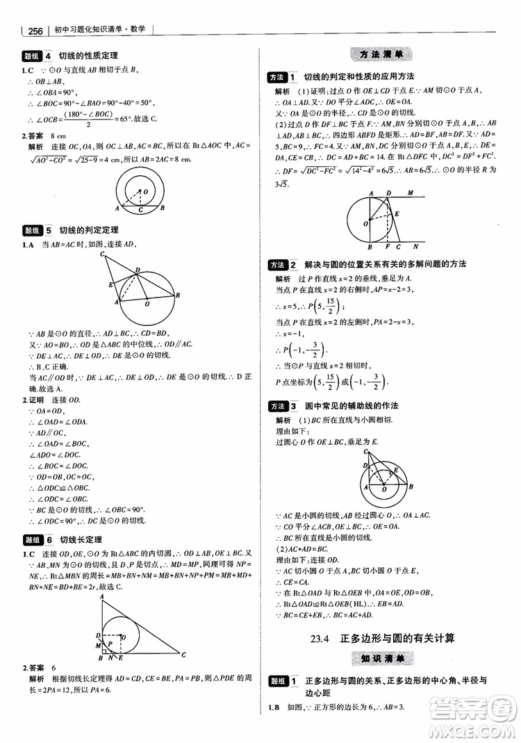 2019版初中習題化知識清單數學曲一線教輔參考答案