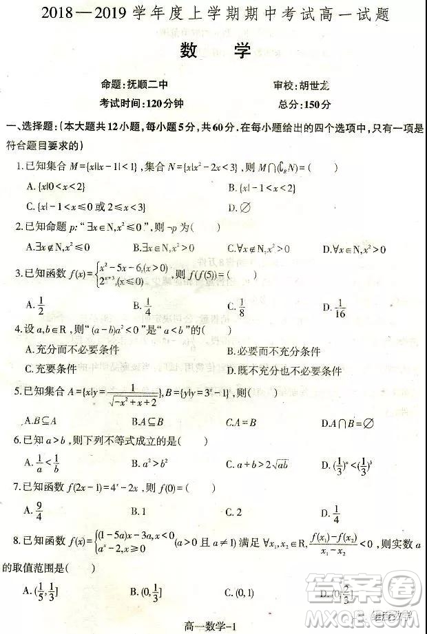 撫順二中2018-2019學(xué)年高一上學(xué)期期中考試數(shù)學(xué)試題及答案