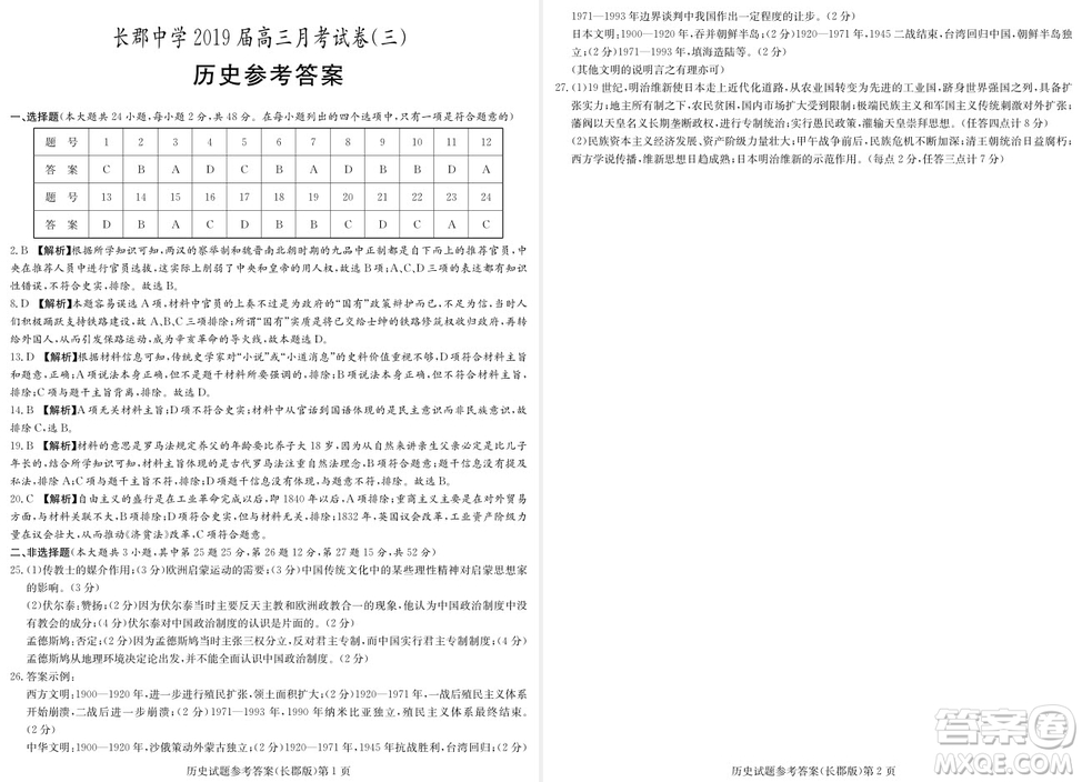 2019屆湖南省長郡中學高三上學期第三次月考歷史試題及答案