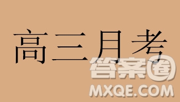 2019屆湖南省長郡中學高三上學期第三次月考歷史試題及答案