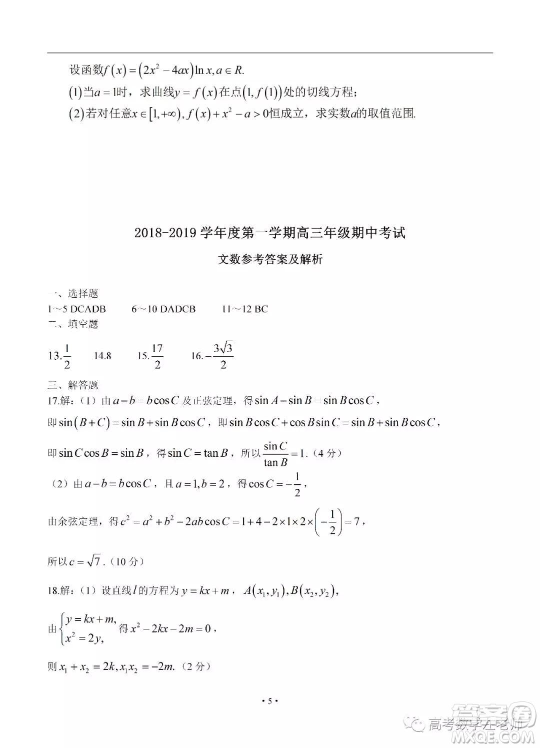 2019屆河北省衡水中學(xué)高三上學(xué)期期中考試文科數(shù)學(xué)試卷及參考答案