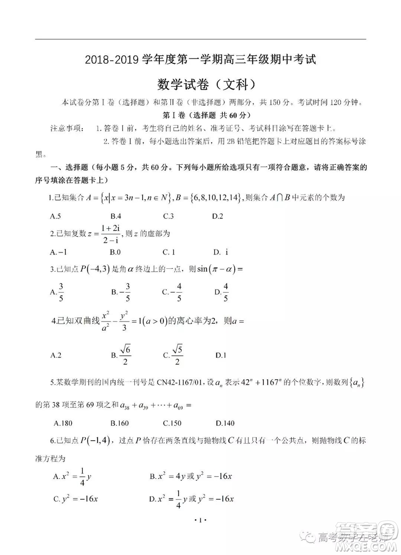 2019屆河北省衡水中學(xué)高三上學(xué)期期中考試文科數(shù)學(xué)試卷及參考答案