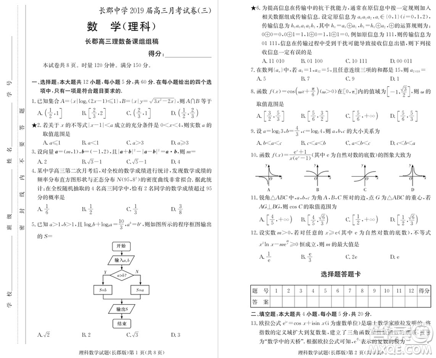 2019屆湖南省長(zhǎng)郡中學(xué)高三上學(xué)期第三次月考理科數(shù)學(xué)試題及答案