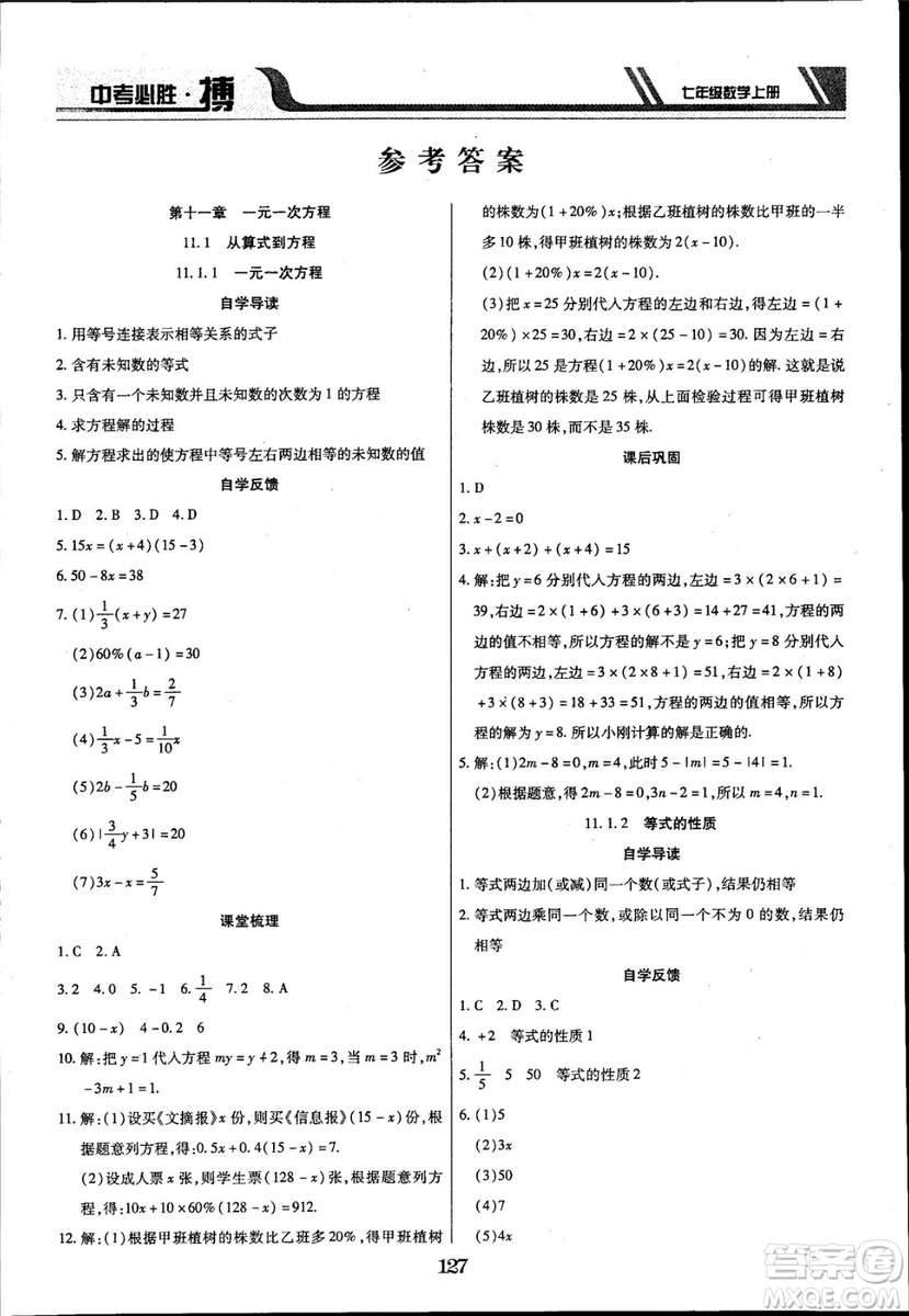 2018年中考必勝搏七年級(jí)數(shù)學(xué)RJY版上冊(cè)參考答案