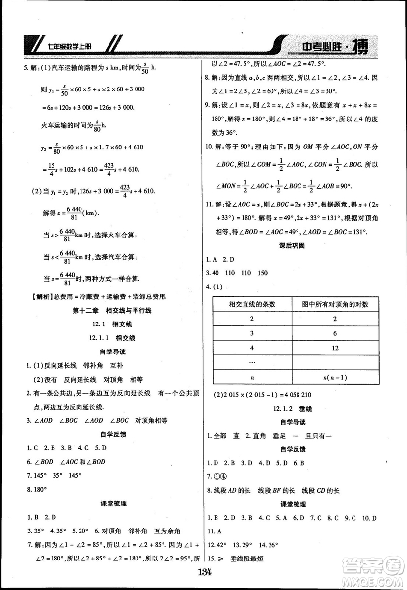 2018年中考必勝搏七年級(jí)數(shù)學(xué)RJY版上冊(cè)參考答案