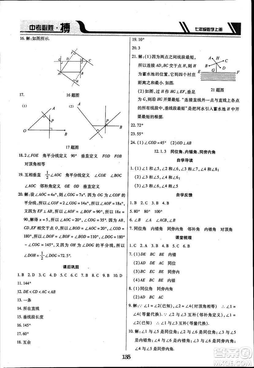 2018年中考必勝搏七年級(jí)數(shù)學(xué)RJY版上冊(cè)參考答案