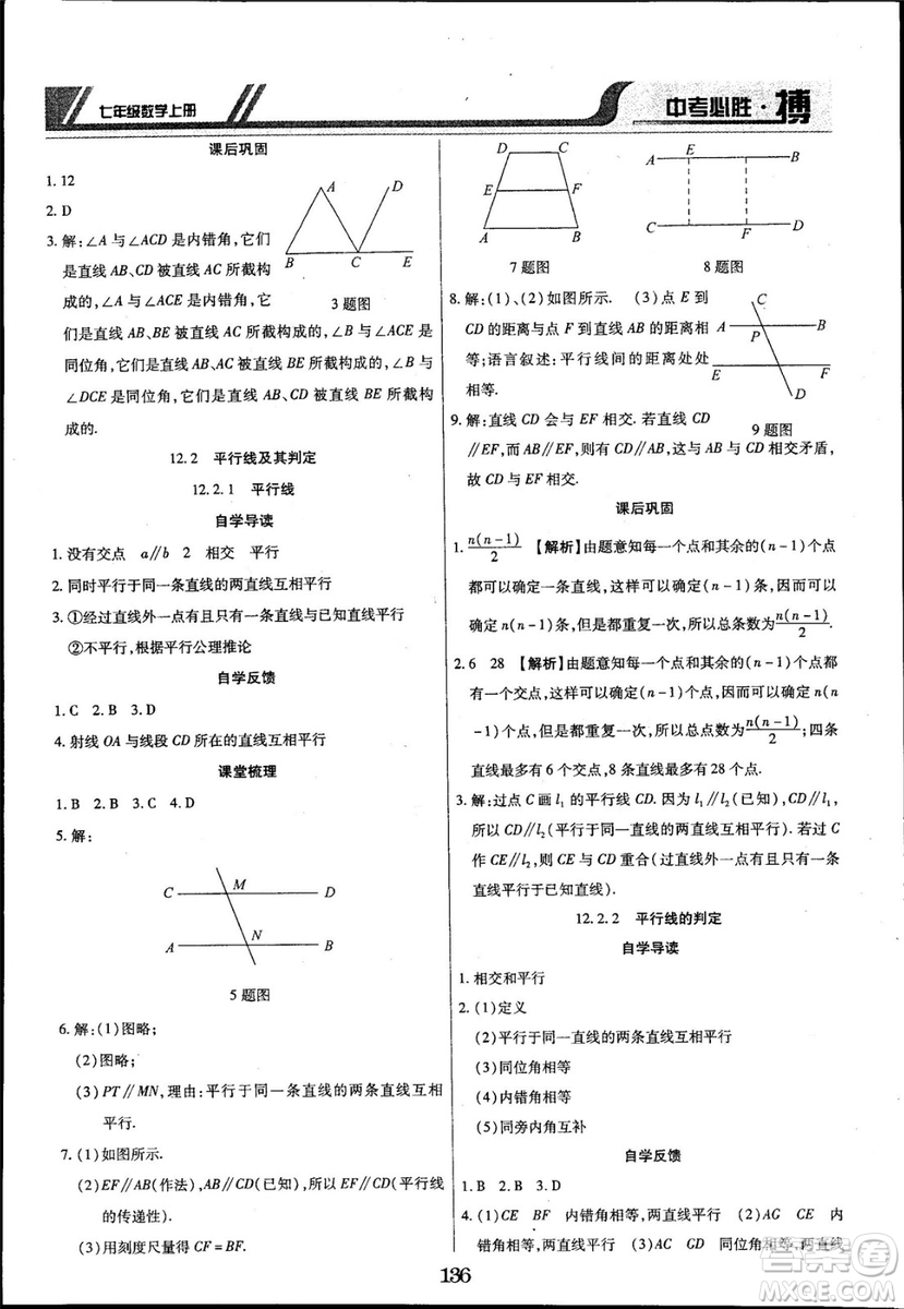 2018年中考必勝搏七年級(jí)數(shù)學(xué)RJY版上冊(cè)參考答案