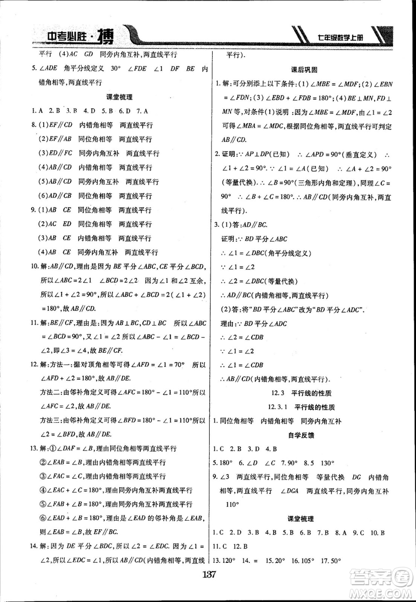 2018年中考必勝搏七年級(jí)數(shù)學(xué)RJY版上冊(cè)參考答案