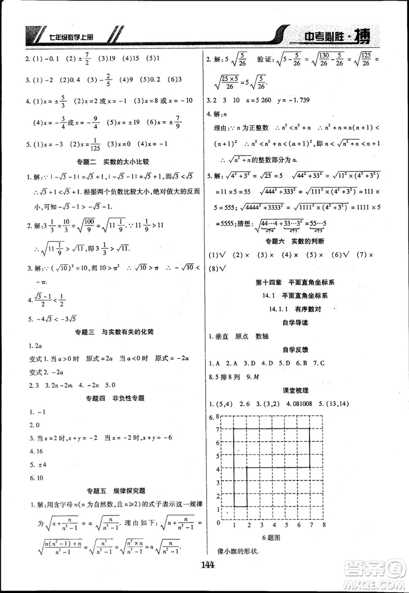 2018年中考必勝搏七年級(jí)數(shù)學(xué)RJY版上冊(cè)參考答案