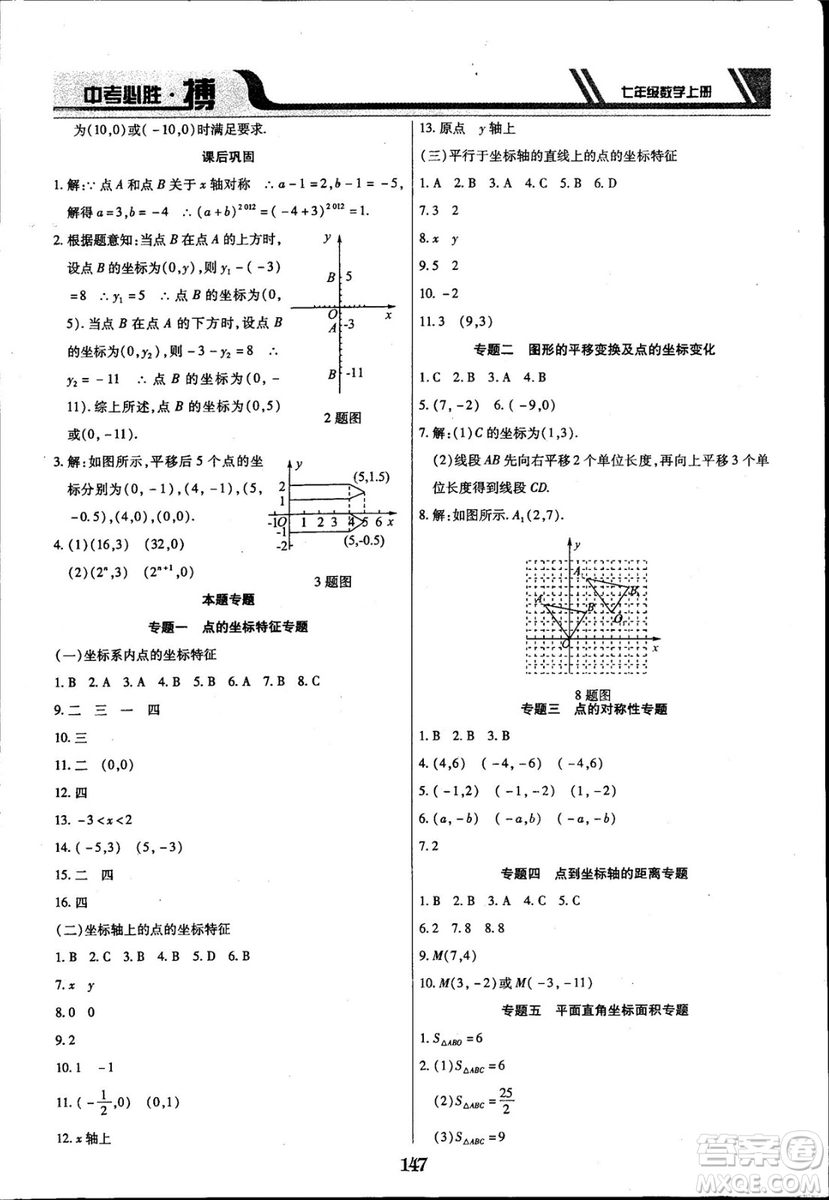 2018年中考必勝搏七年級(jí)數(shù)學(xué)RJY版上冊(cè)參考答案