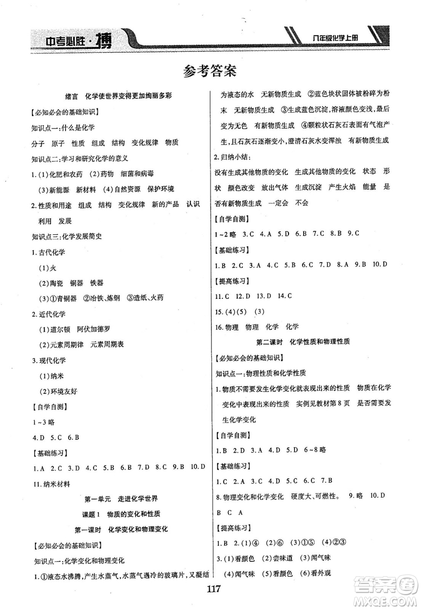 2018年中考必勝搏八年級化學(xué)RJY版上冊參考答案