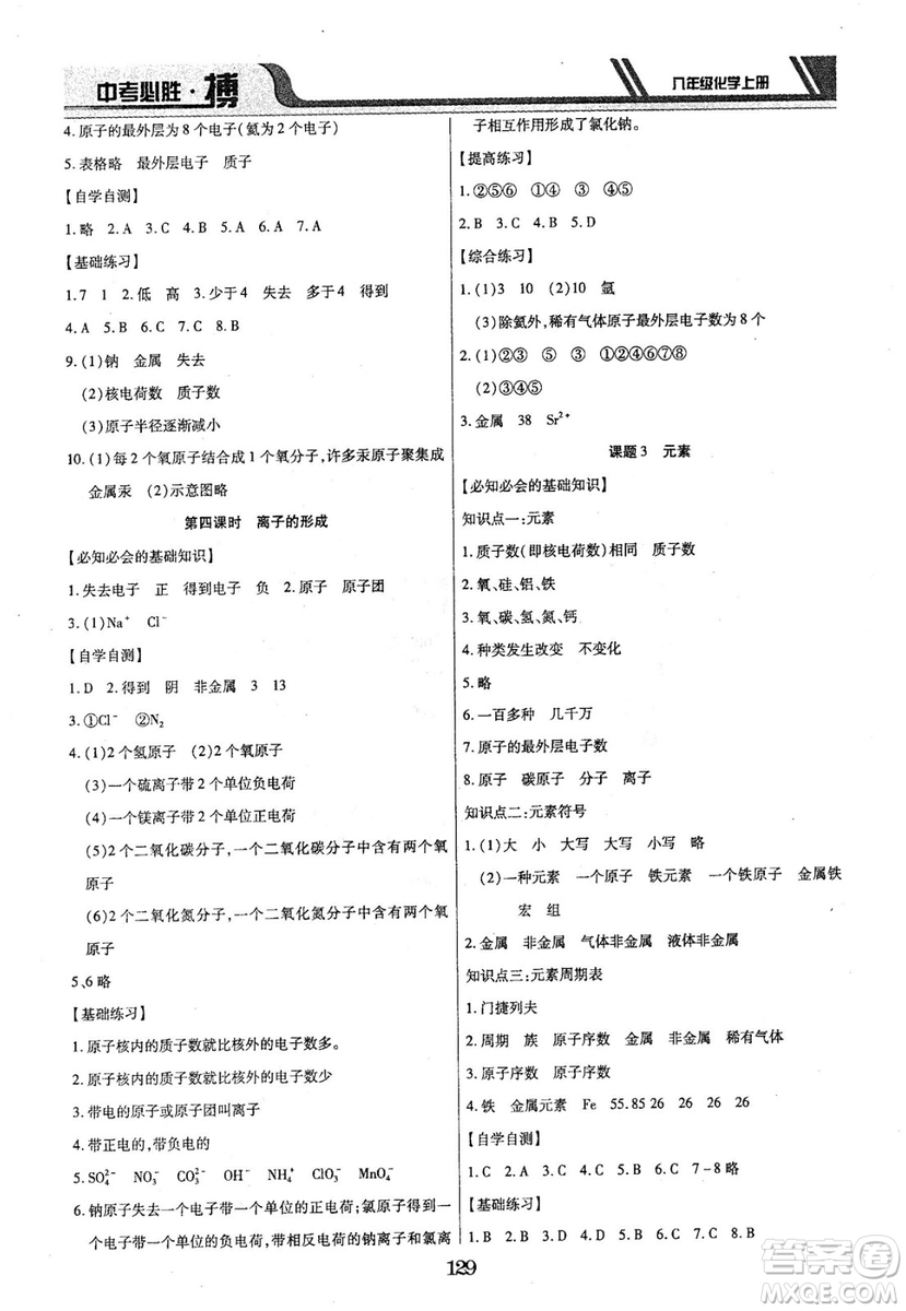 2018年中考必勝搏八年級化學(xué)RJY版上冊參考答案