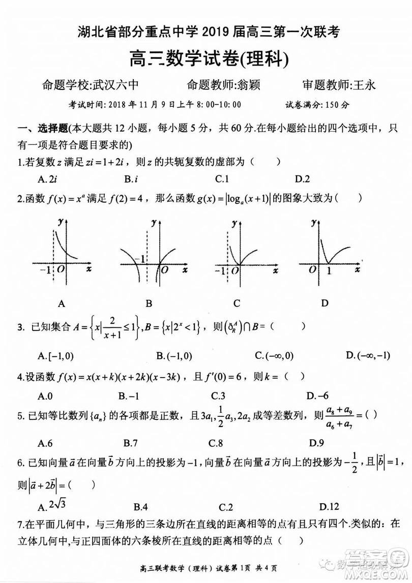 湖北省部分重點(diǎn)中學(xué)2019屆高三第一次聯(lián)考理科數(shù)學(xué)試卷及參考答案