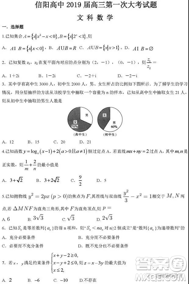 河南信陽(yáng)高級(jí)中學(xué)2019屆高三第一次大考文科數(shù)學(xué)試題及答案