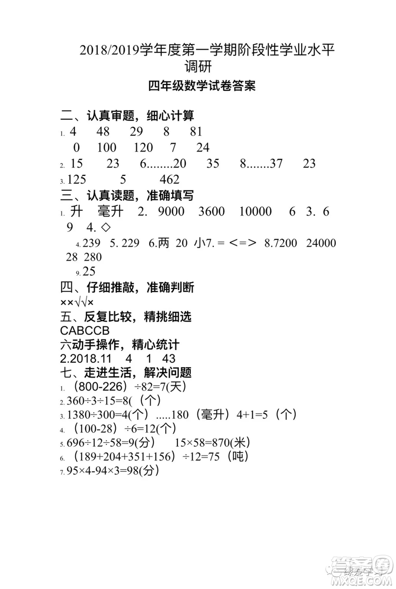 鹽城二小集團(tuán)2018四年級(jí)上學(xué)期期中考試數(shù)學(xué)試卷答案