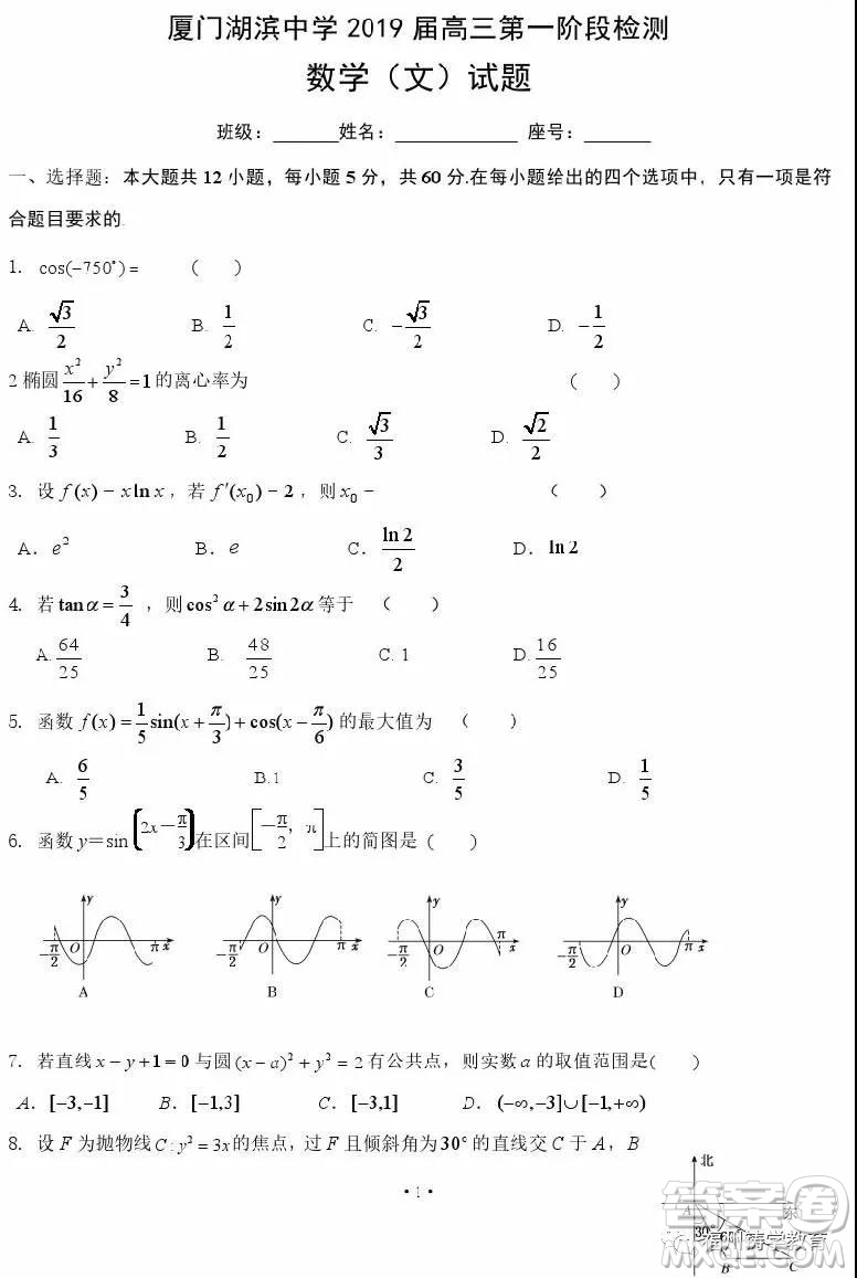 廈門湖濱中學2019屆高三上階段檢測文科數(shù)學試題及答案