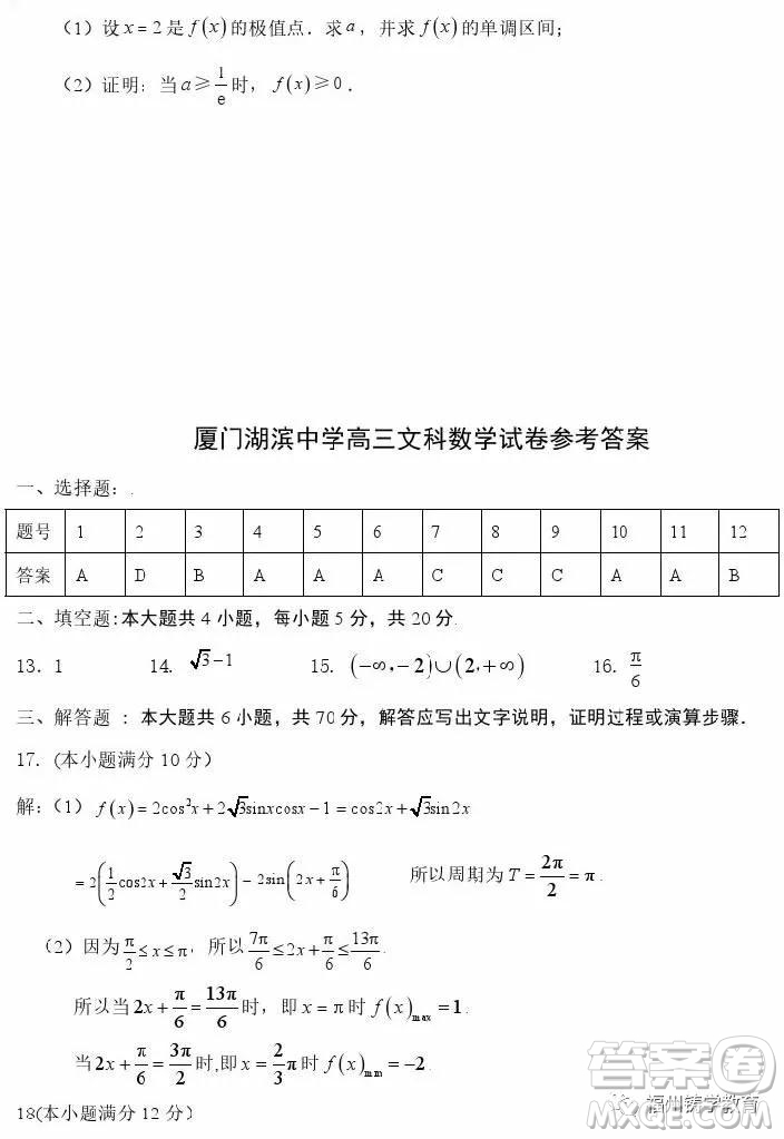 廈門湖濱中學2019屆高三上階段檢測文科數(shù)學試題及答案