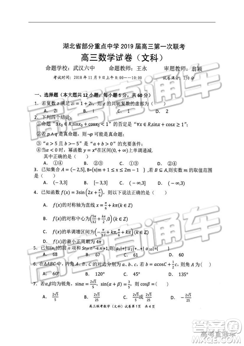 湖北省部分重點中學2019屆高三第一次聯(lián)考文科數(shù)學試卷及參考答案