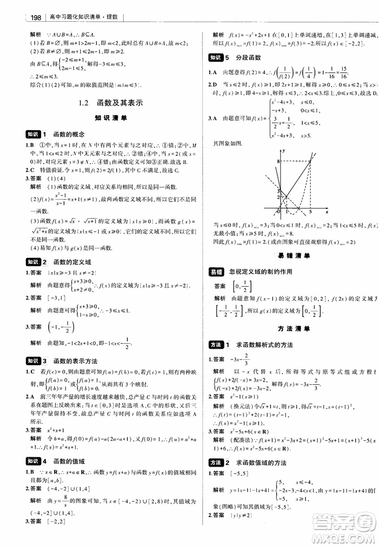 曲一線2019版高中習(xí)題化知識清單理數(shù)參考答案