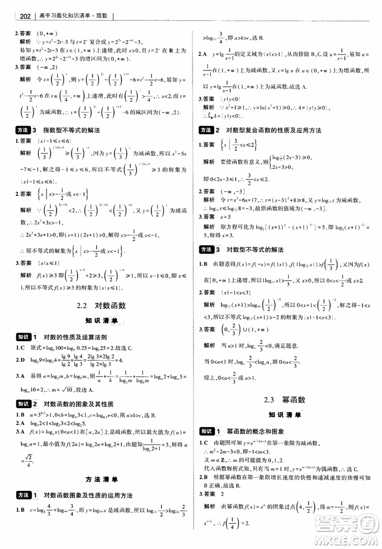 曲一線2019版高中習(xí)題化知識清單理數(shù)參考答案