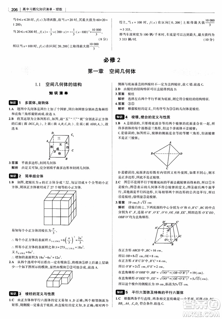 曲一線2019版高中習(xí)題化知識清單理數(shù)參考答案