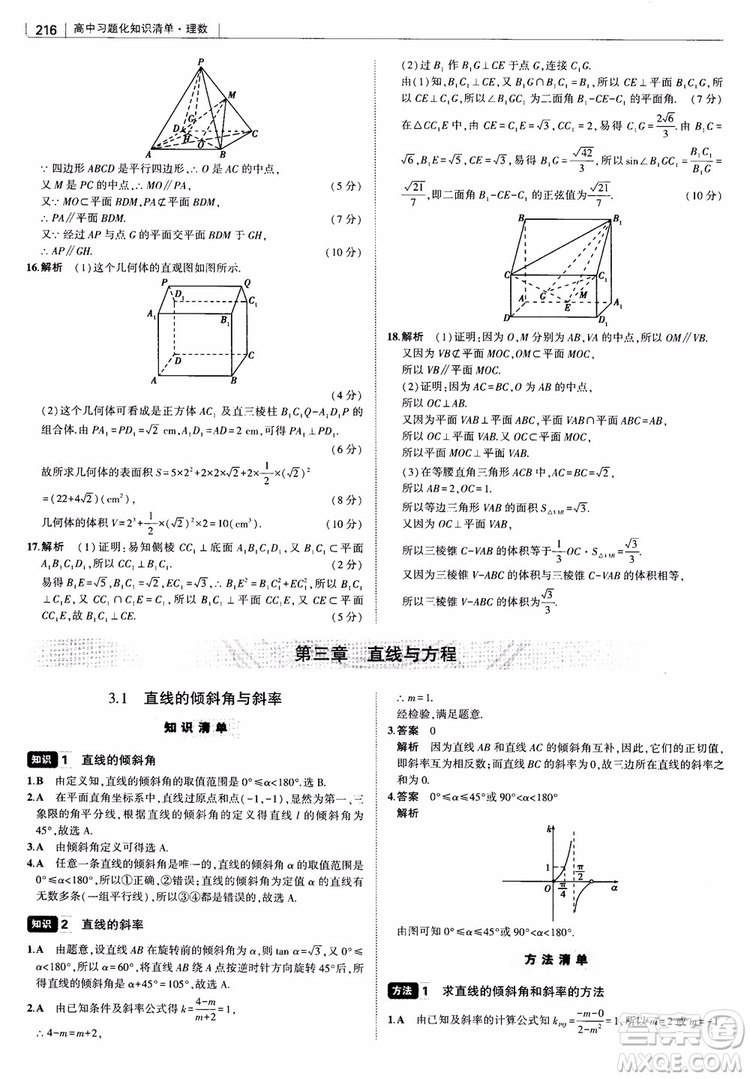 曲一線2019版高中習(xí)題化知識清單理數(shù)參考答案