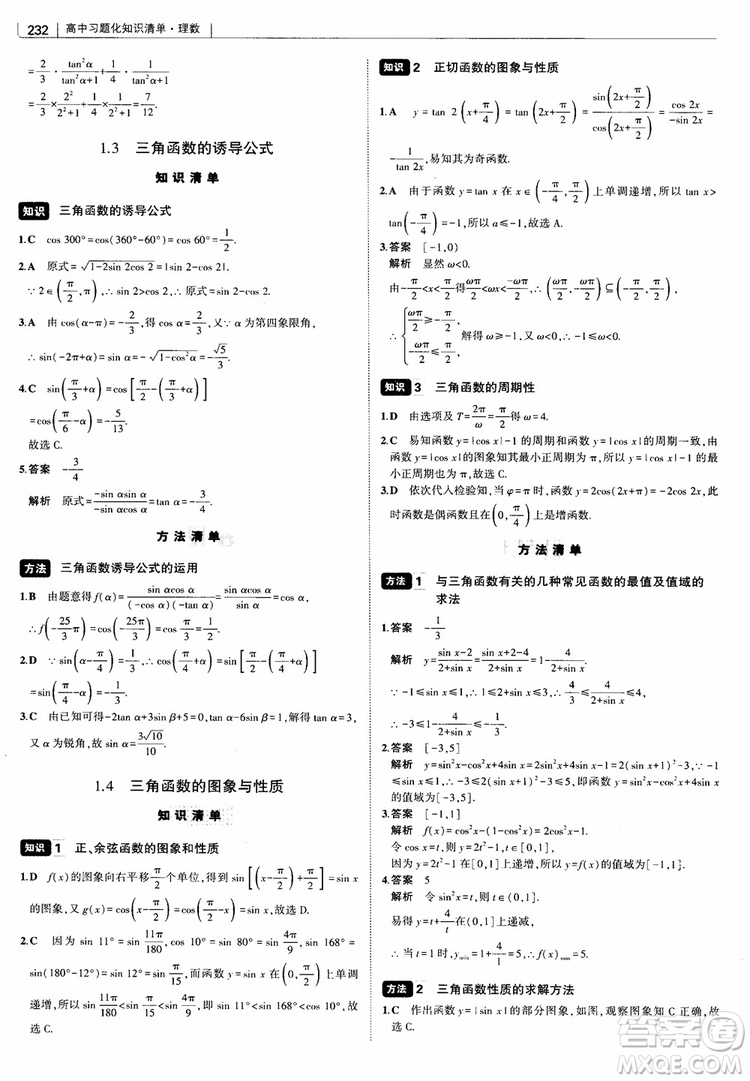 曲一線2019版高中習(xí)題化知識清單理數(shù)參考答案