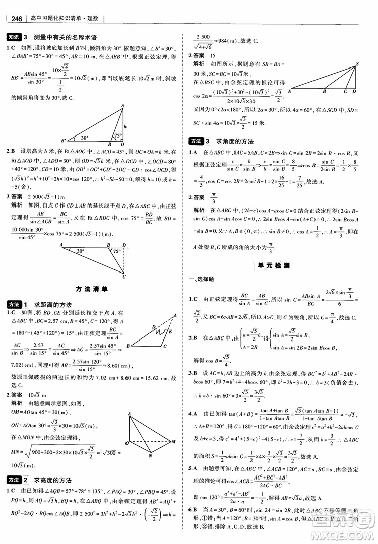 曲一線2019版高中習(xí)題化知識清單理數(shù)參考答案