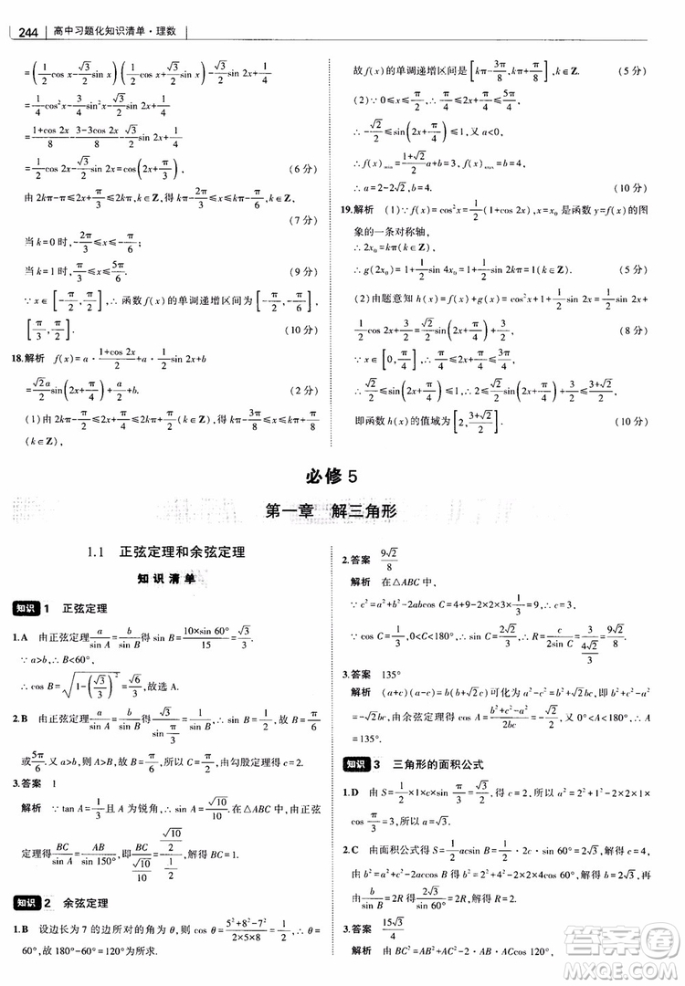 曲一線2019版高中習(xí)題化知識清單理數(shù)參考答案