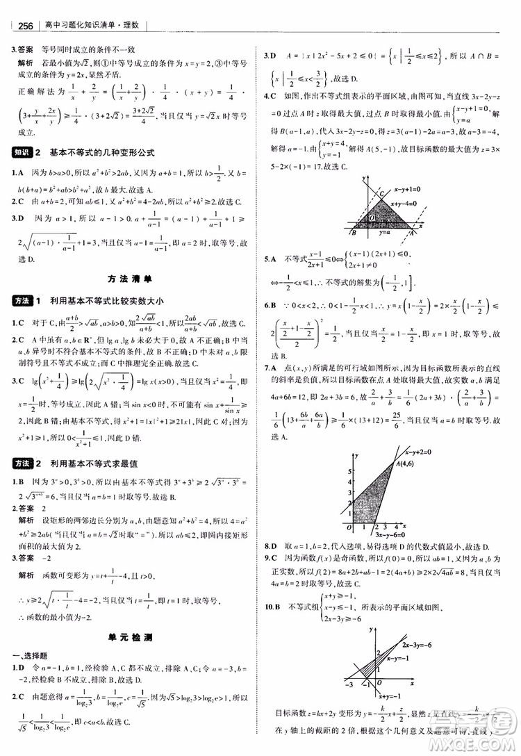 曲一線2019版高中習(xí)題化知識清單理數(shù)參考答案