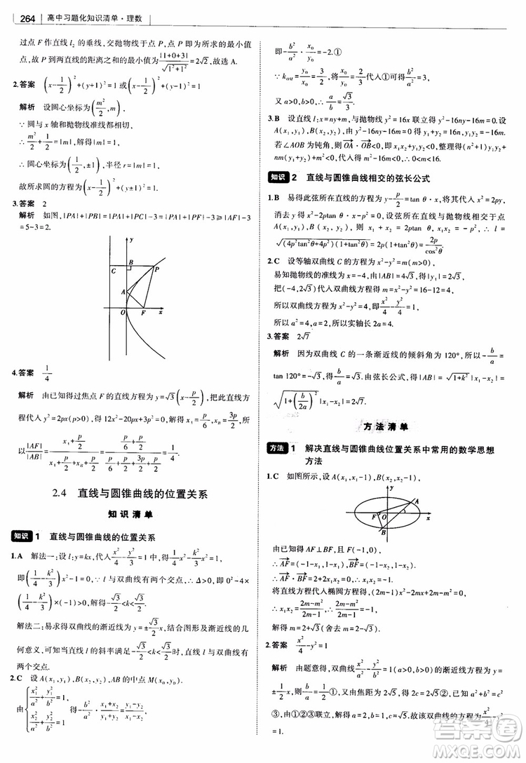 曲一線2019版高中習(xí)題化知識清單理數(shù)參考答案