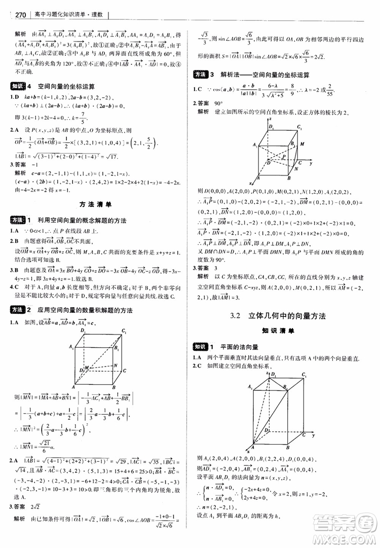 曲一線2019版高中習(xí)題化知識清單理數(shù)參考答案