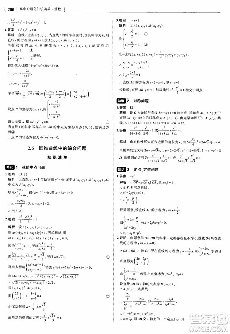 曲一線2019版高中習(xí)題化知識清單理數(shù)參考答案