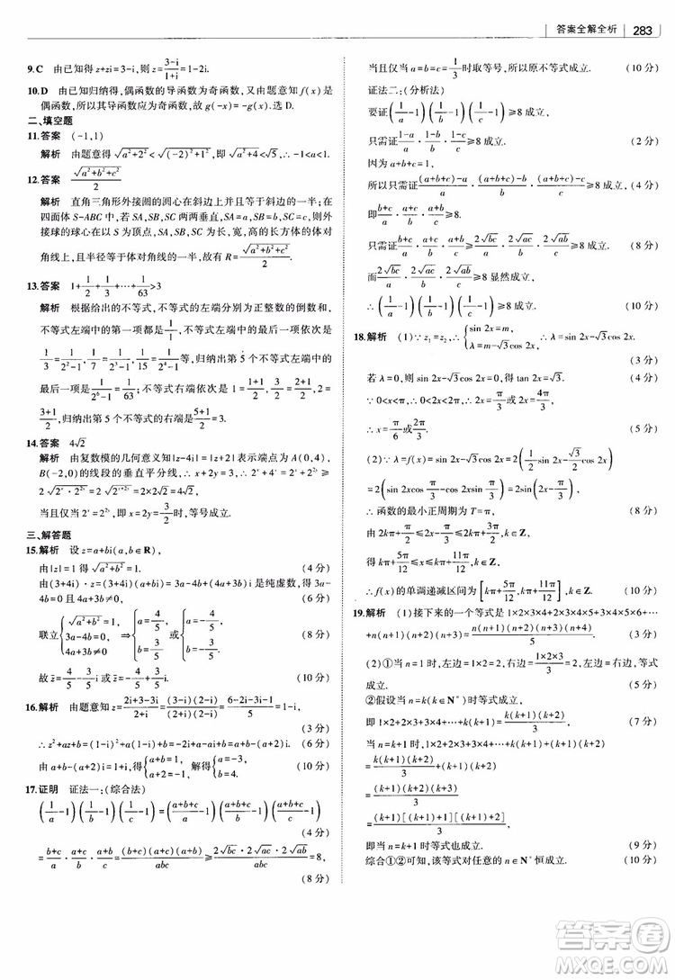 曲一線2019版高中習(xí)題化知識清單理數(shù)參考答案