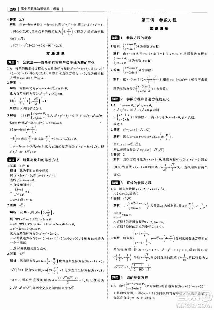 曲一線2019版高中習(xí)題化知識清單理數(shù)參考答案