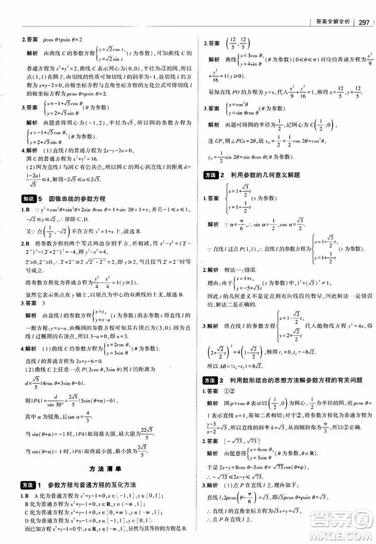 曲一線2019版高中習(xí)題化知識清單理數(shù)參考答案