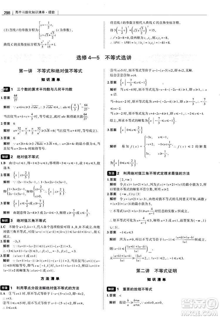 曲一線2019版高中習(xí)題化知識清單理數(shù)參考答案